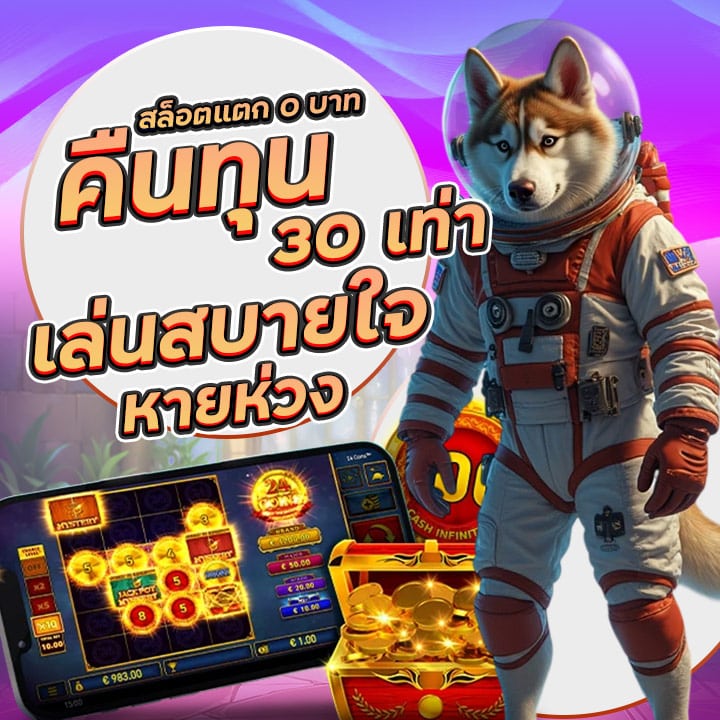 สล็อตแตก 0 บาท คืนทุน 30 เท่า